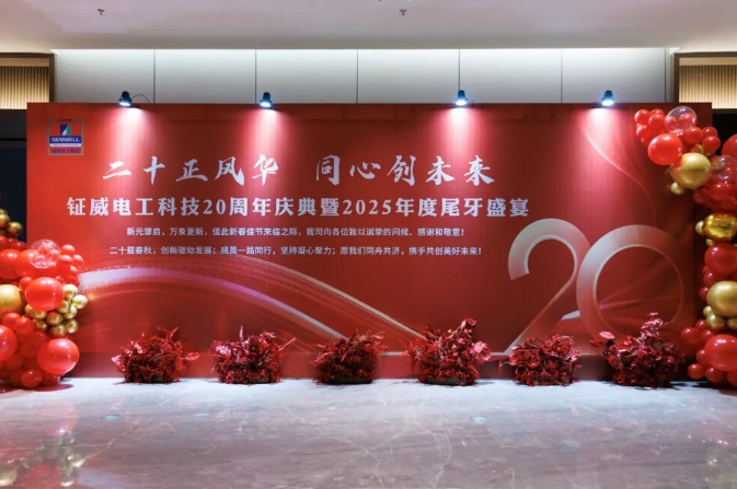 Festeggiamo il 20° anniversario di Gemwell Electrical Machinery e creiamo il futuro insieme – Gala di fine anno 2025