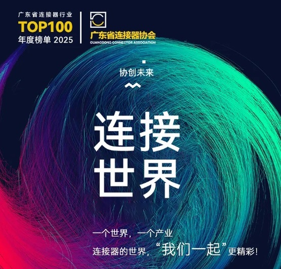 Gemwell Electrical Machinery ti invita a partecipare alla conferenza 2025 sulla promozione dell'industria dei connettori, che si terrà dal 3 al 4 dicembre a Chang'an, Dongguan!